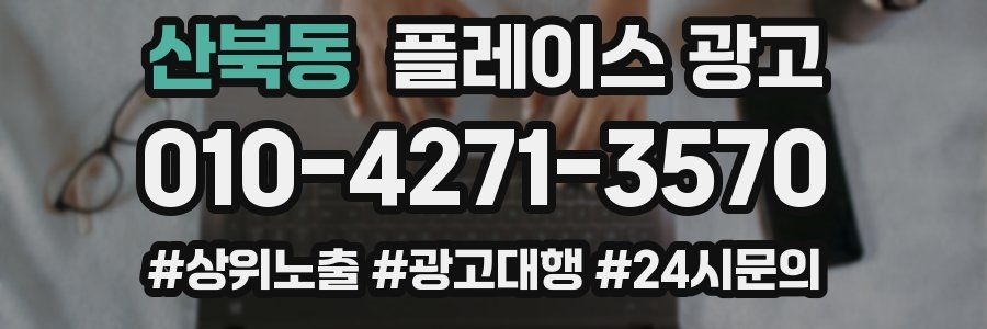 산북동 플레이스 광고