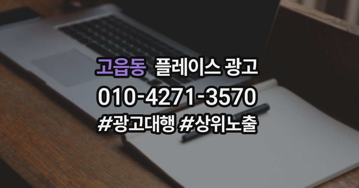 고읍동 플레이스 광고