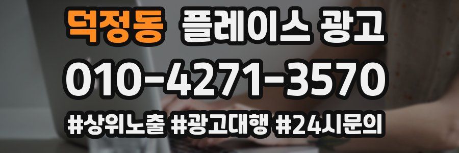 덕정동 플레이스 광고