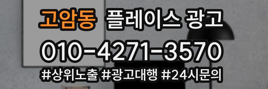 고암동 플레이스 광고