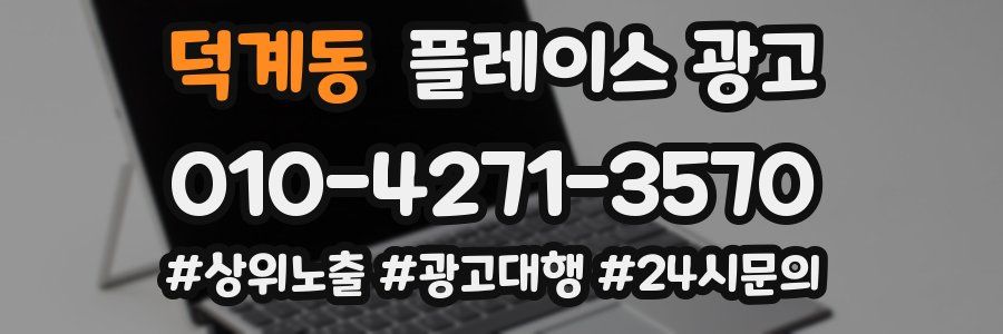 덕계동 플레이스 광고