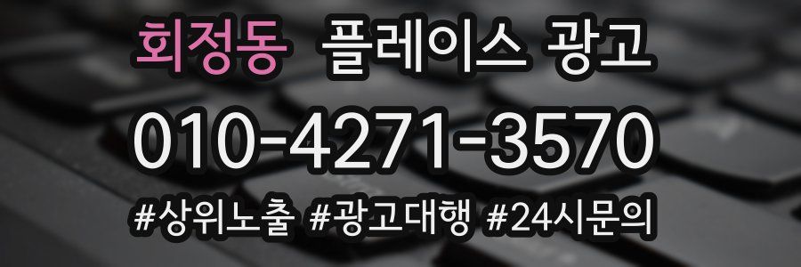 회정동 플레이스 광고