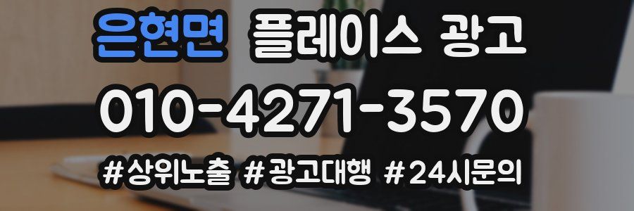 은현면 플레이스 광고