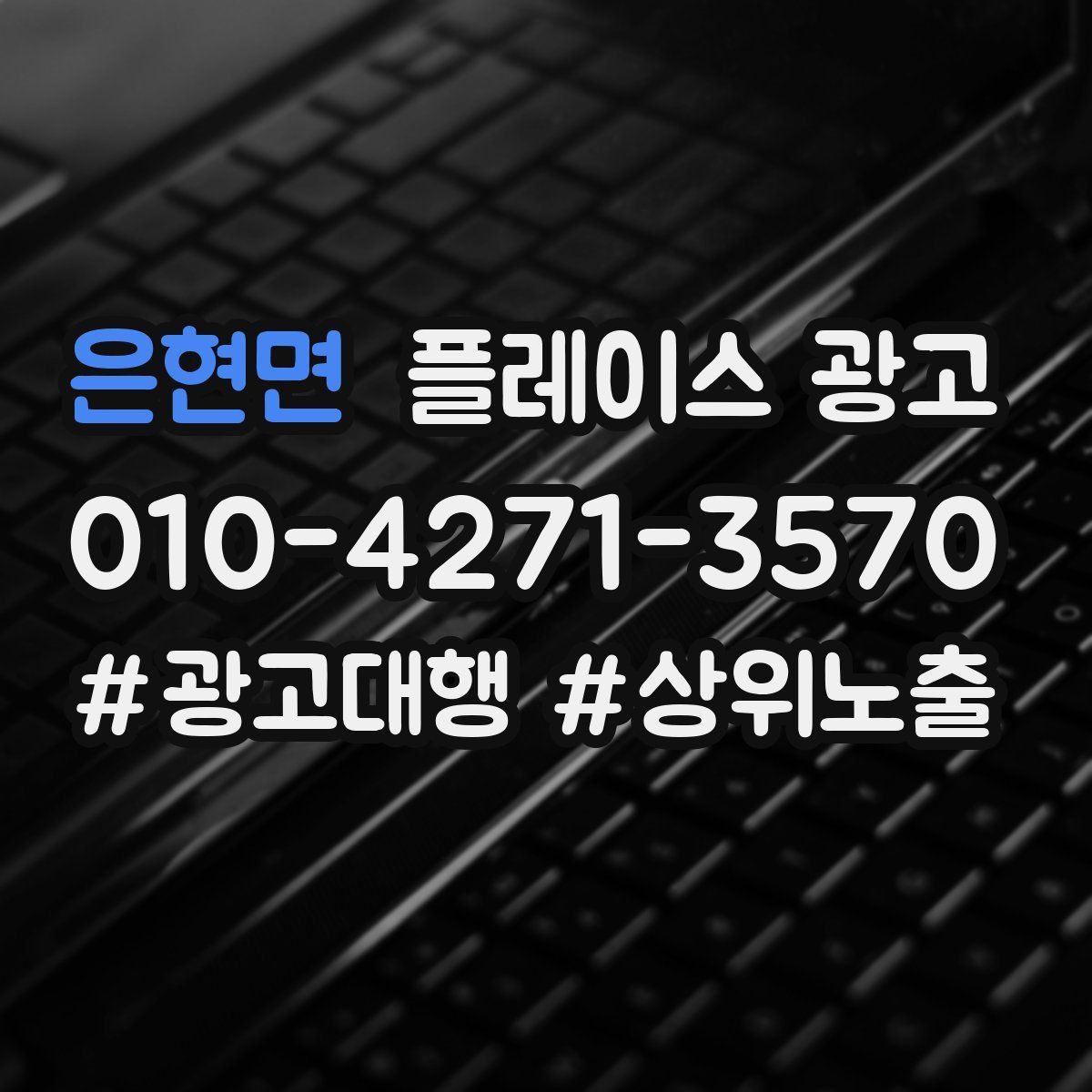 은현면 플레이스 광고