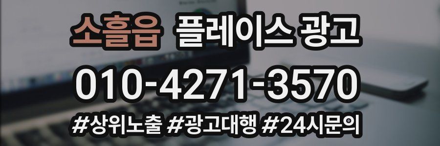 소흘읍 플레이스 광고