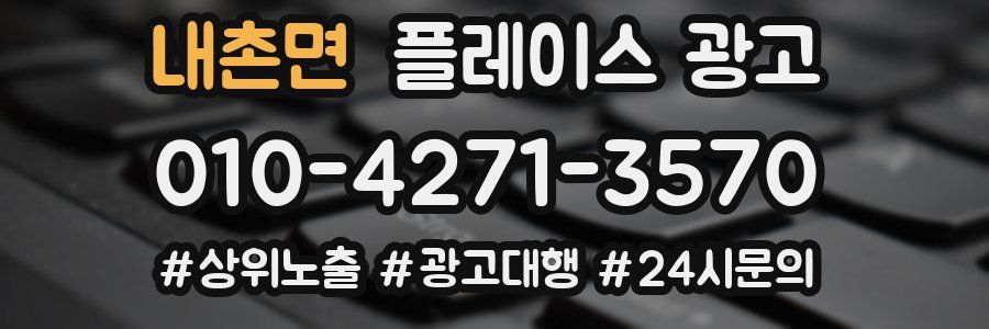 내촌면 플레이스 광고