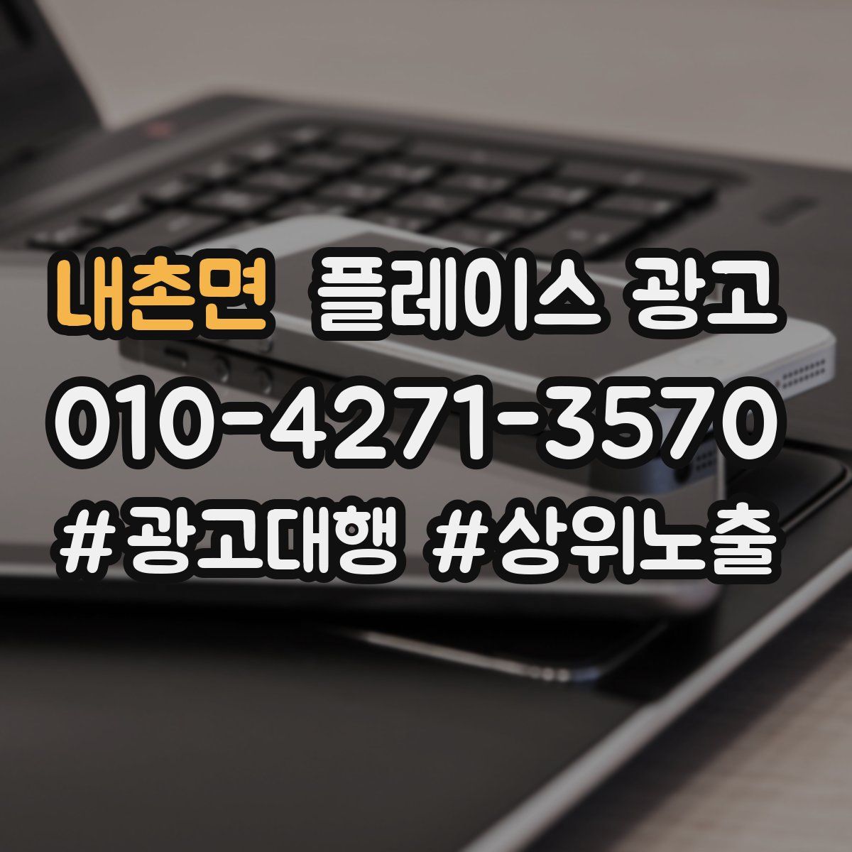 내촌면 플레이스 광고