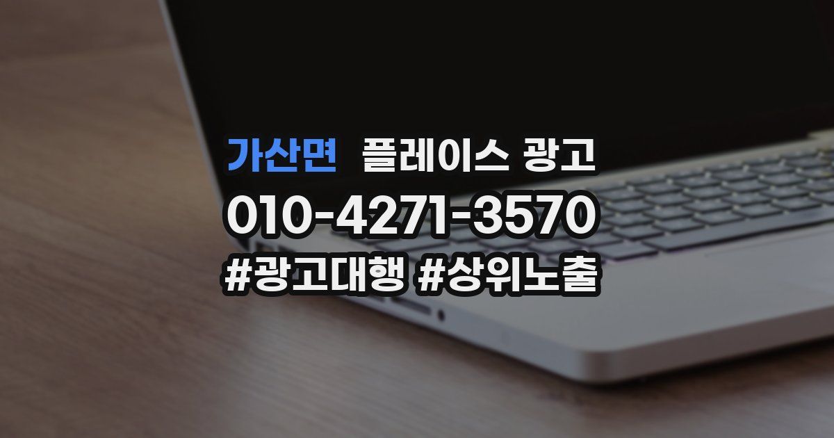 가산면 플레이스 광고