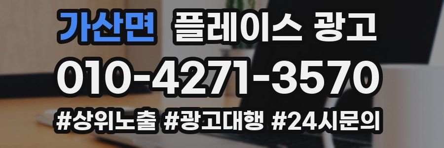 가산면 플레이스 광고