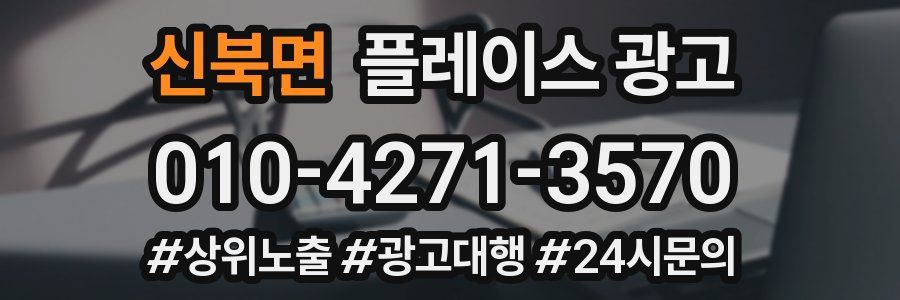 신북면 플레이스 광고