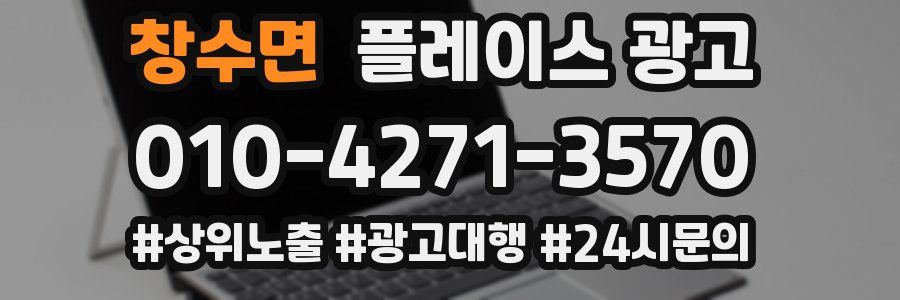 창수면 플레이스 광고