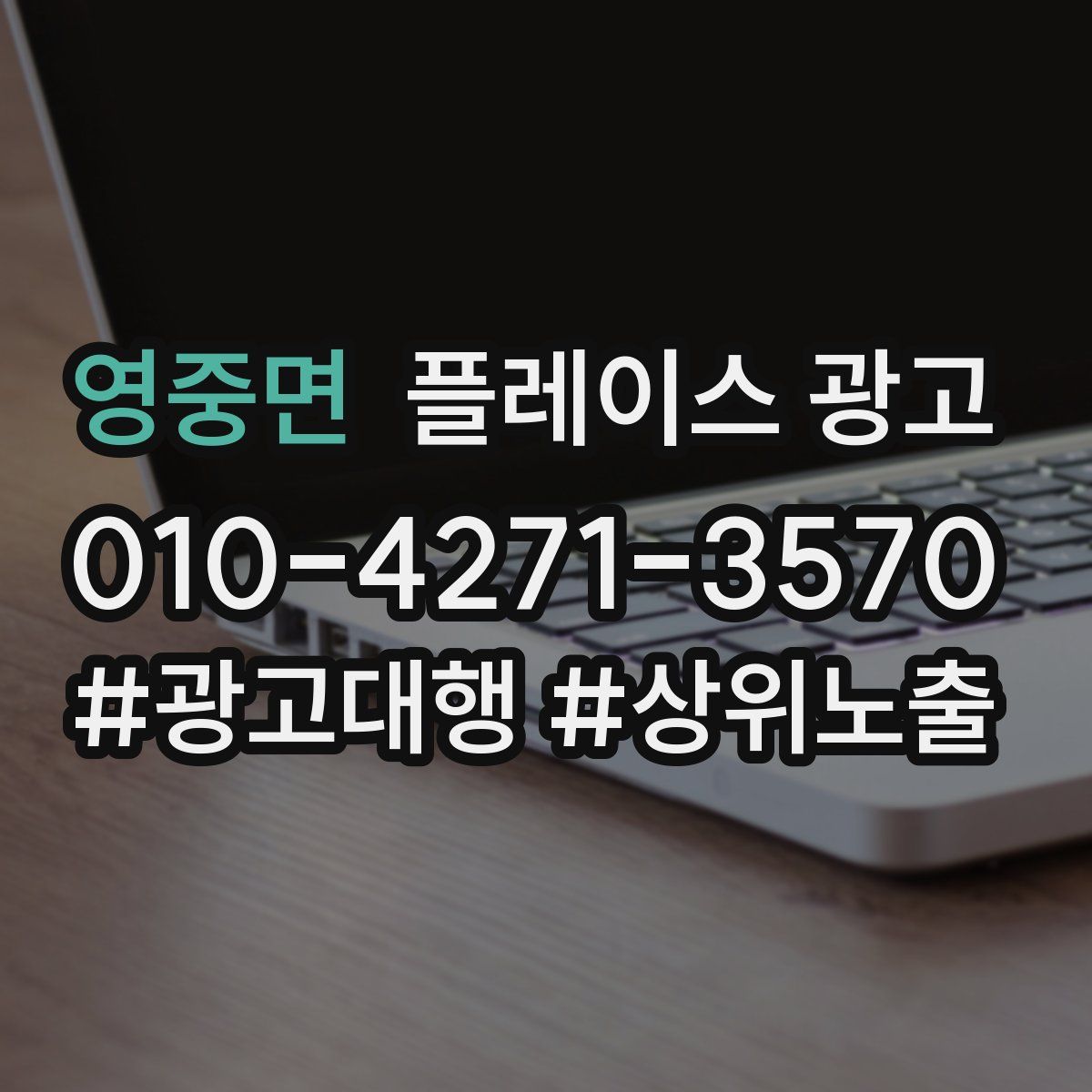 영중면 플레이스 광고