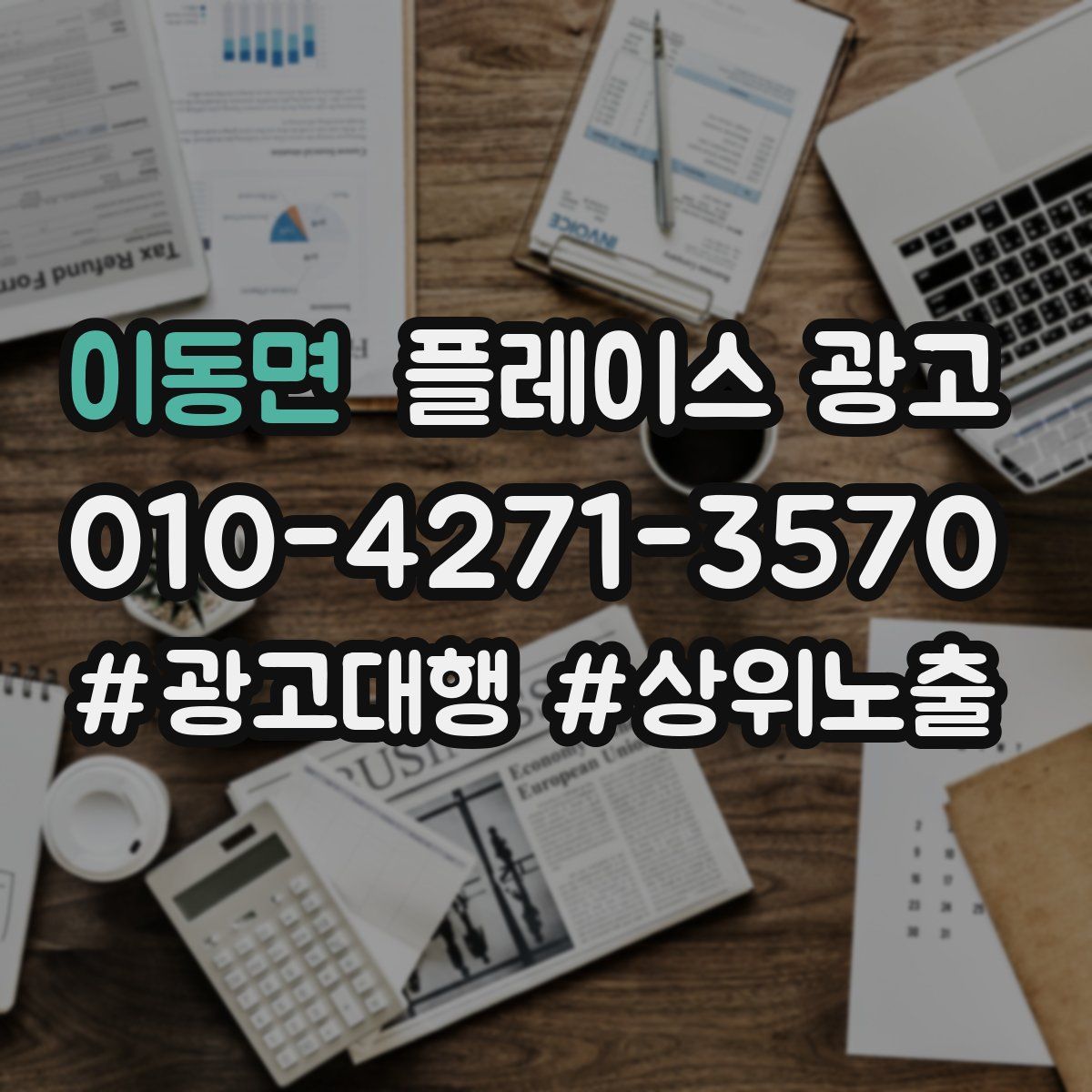 이동면 플레이스 광고
