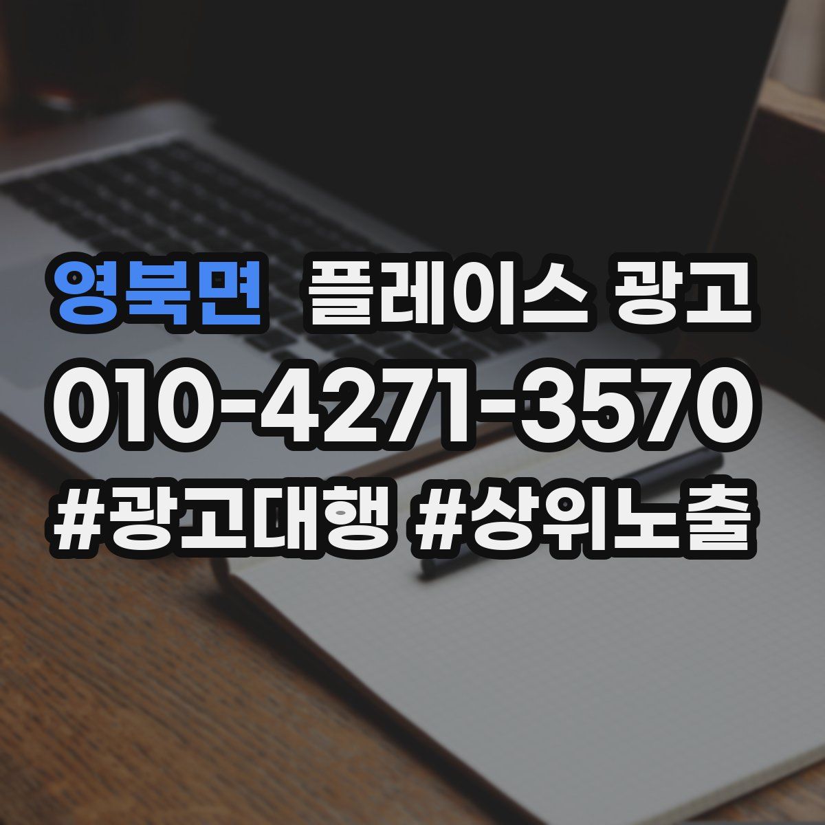 영북면 플레이스 광고