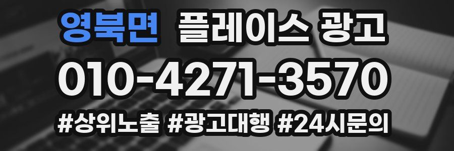 영북면 플레이스 광고