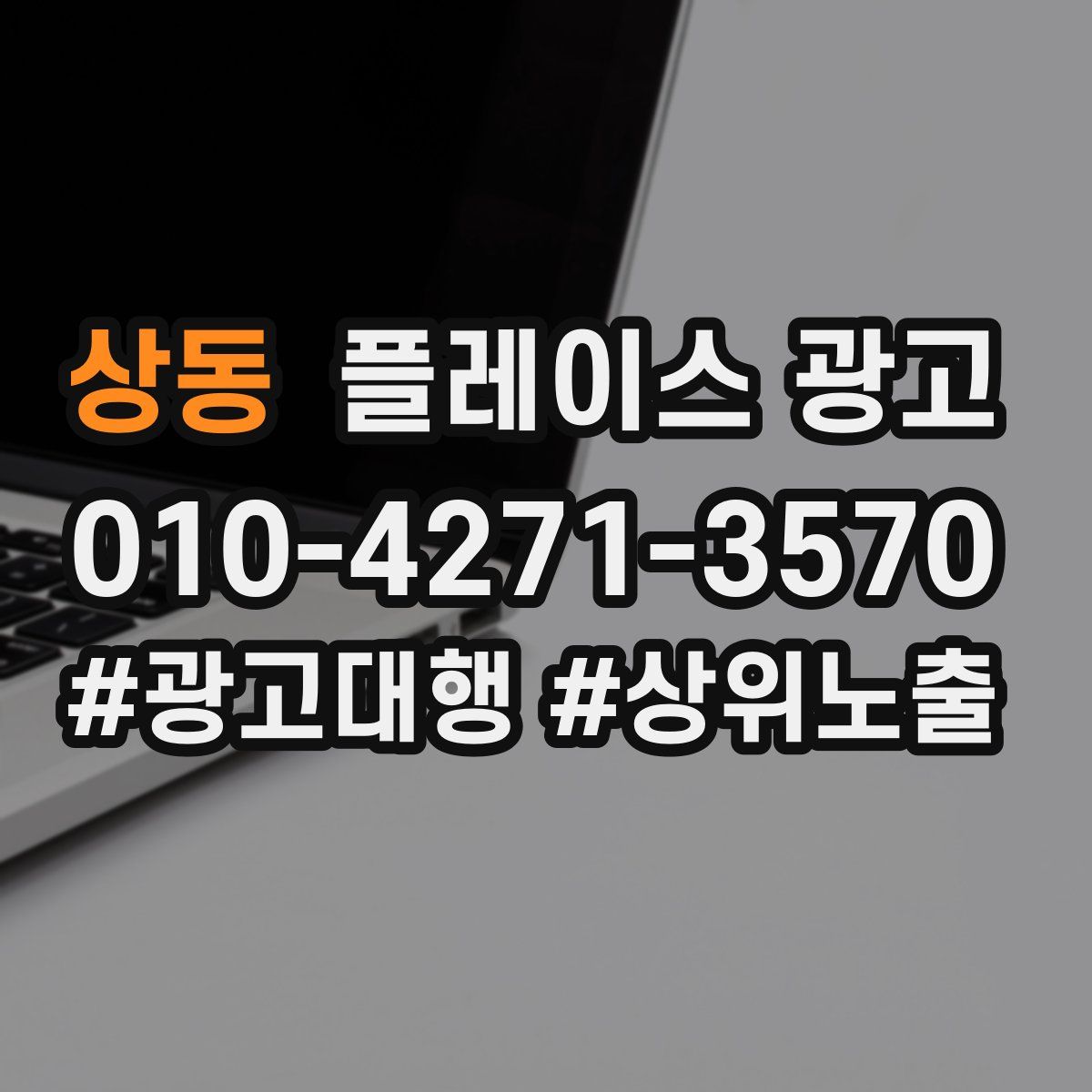 상동 플레이스 광고