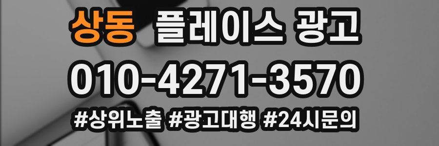 상동 플레이스 광고