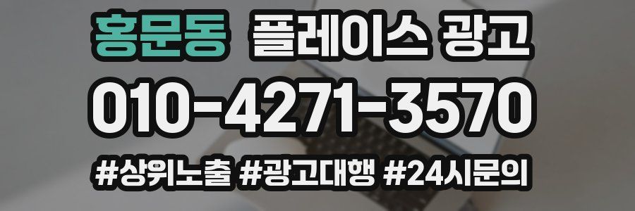 홍문동 플레이스 광고