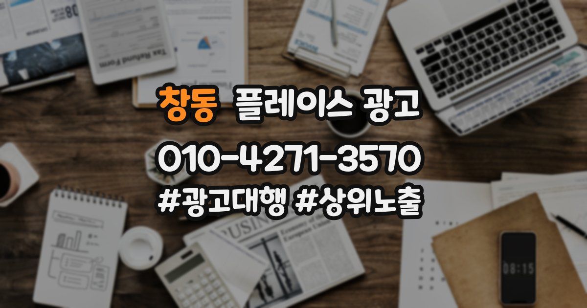 창동 플레이스 광고