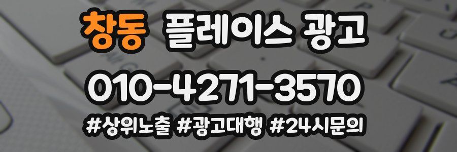 창동 플레이스 광고