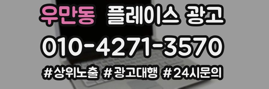 우만동 플레이스 광고