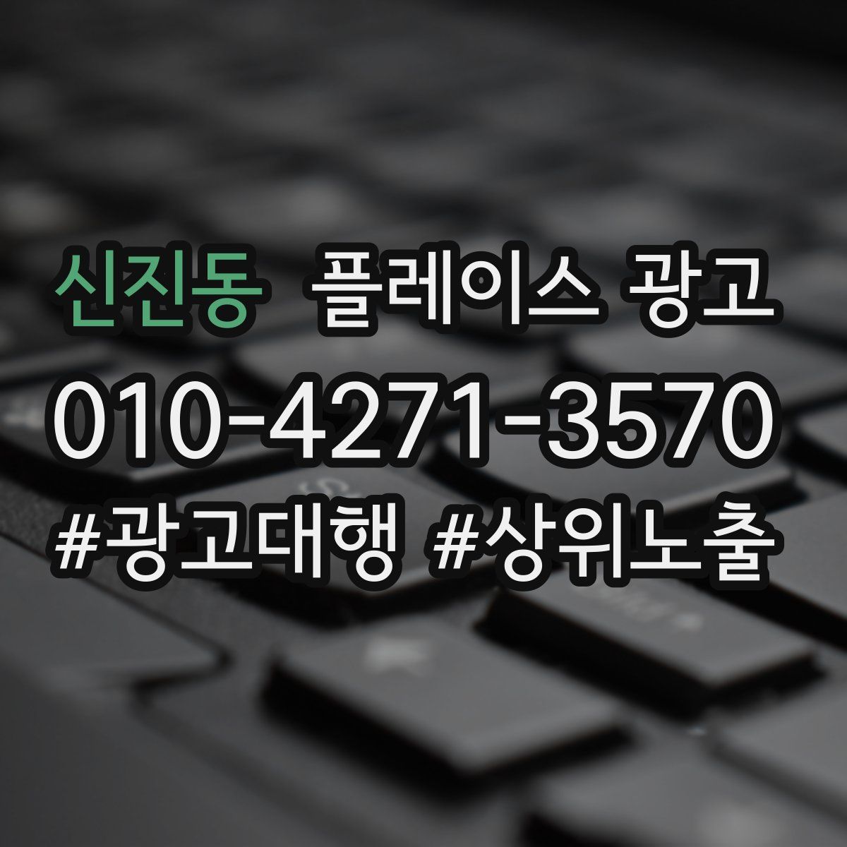 신진동 플레이스 광고