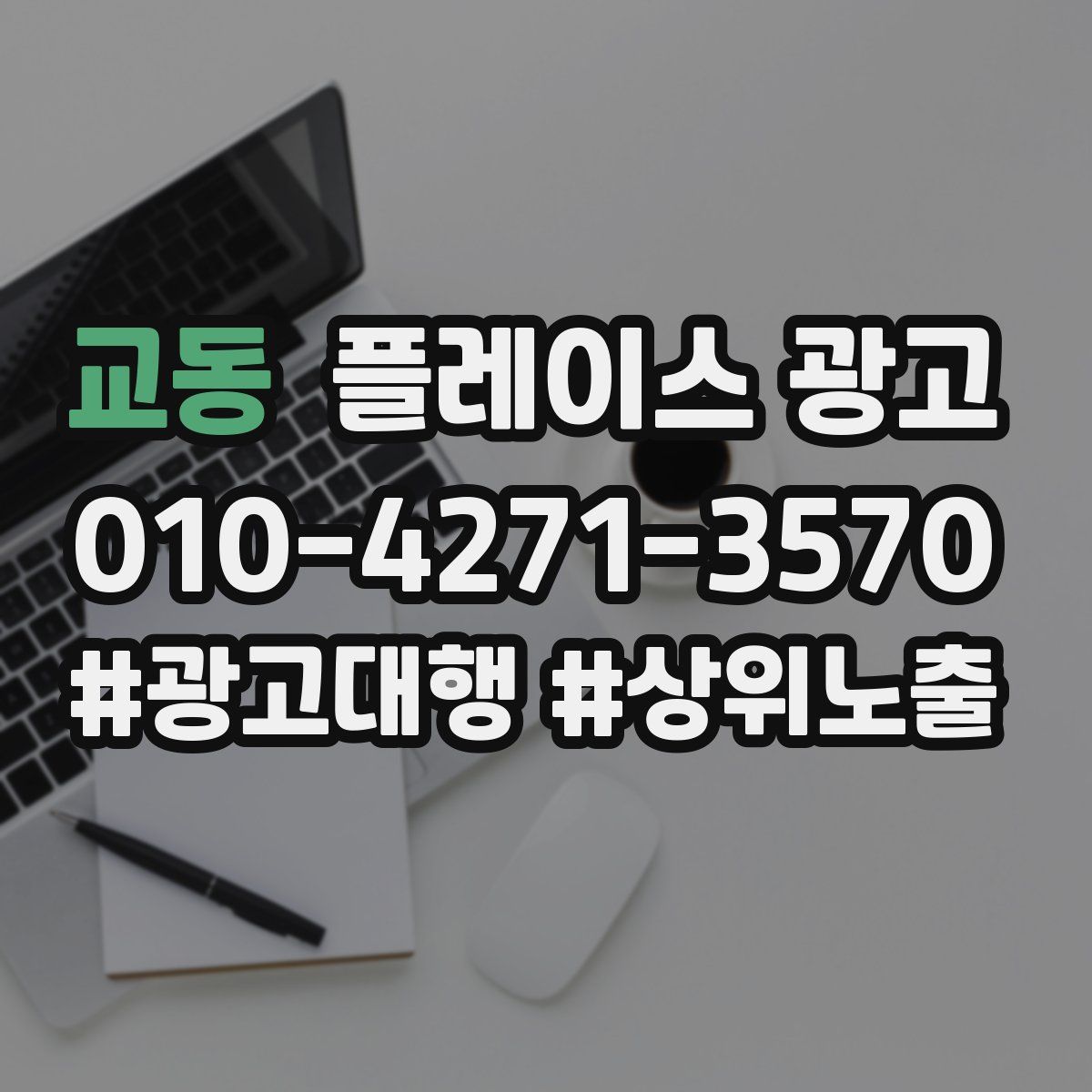 교동 플레이스 광고