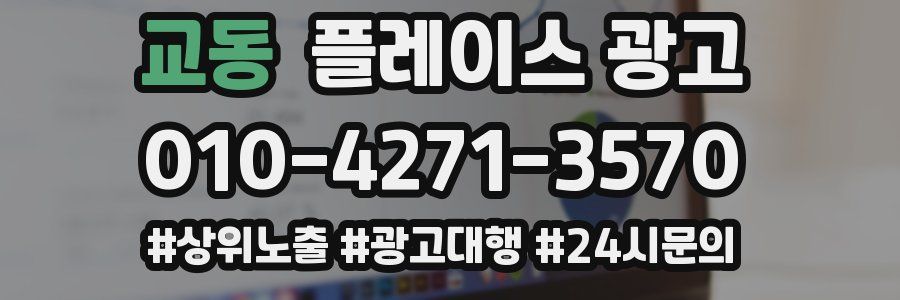 교동 플레이스 광고