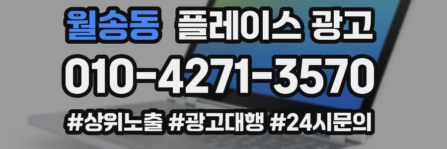 월송동 플레이스 광고