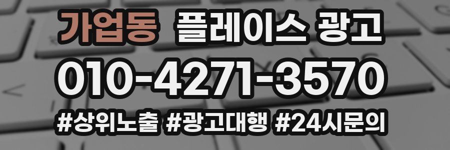 가업동 플레이스 광고