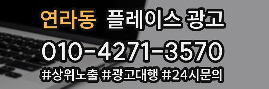 연라동 플레이스 광고