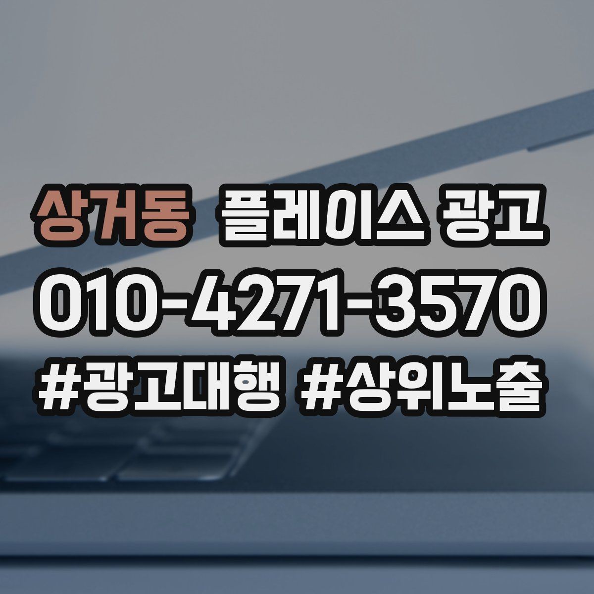 상거동 플레이스 광고 메뉴판 사진만으로 신뢰를 만드는 방법