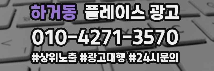 하거동 플레이스 광고