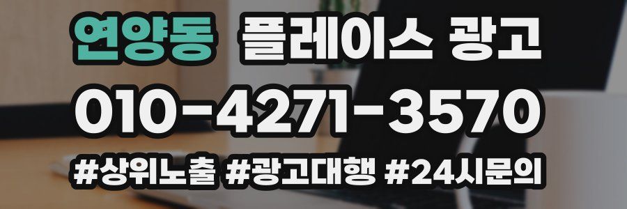 연양동 플레이스 광고