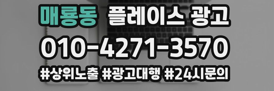 매룡동 플레이스 광고