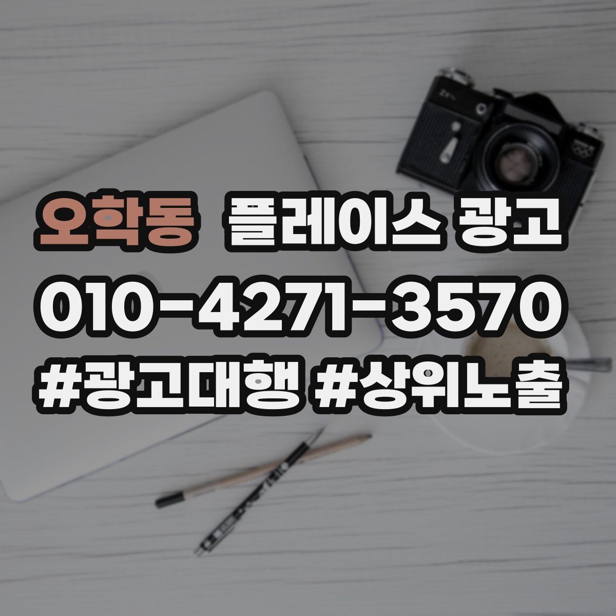 오학동 플레이스 광고