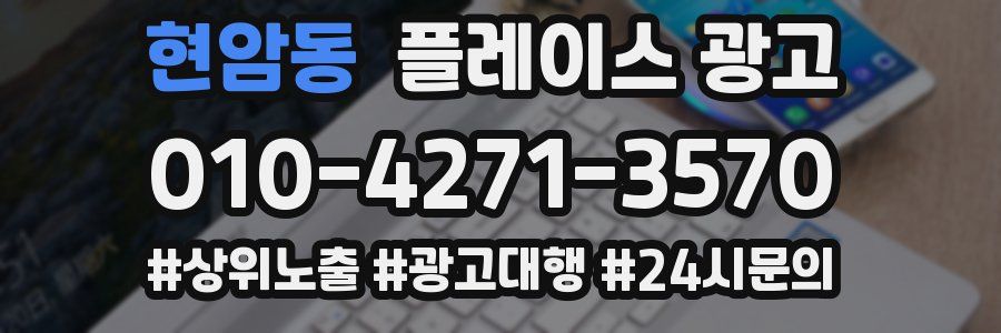 현암동 플레이스 광고