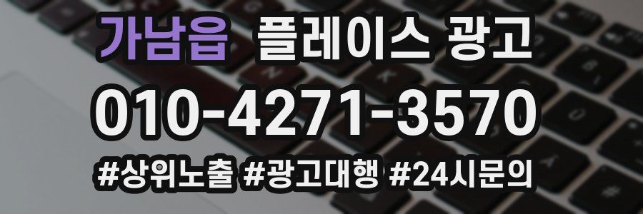 가남읍 플레이스 광고