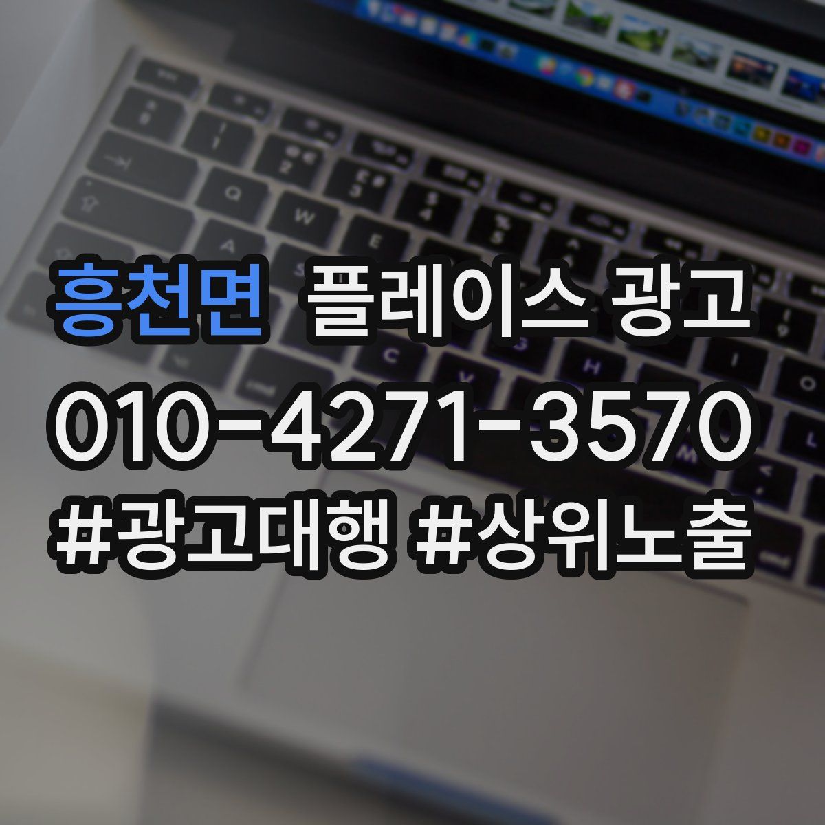 흥천면 플레이스 광고