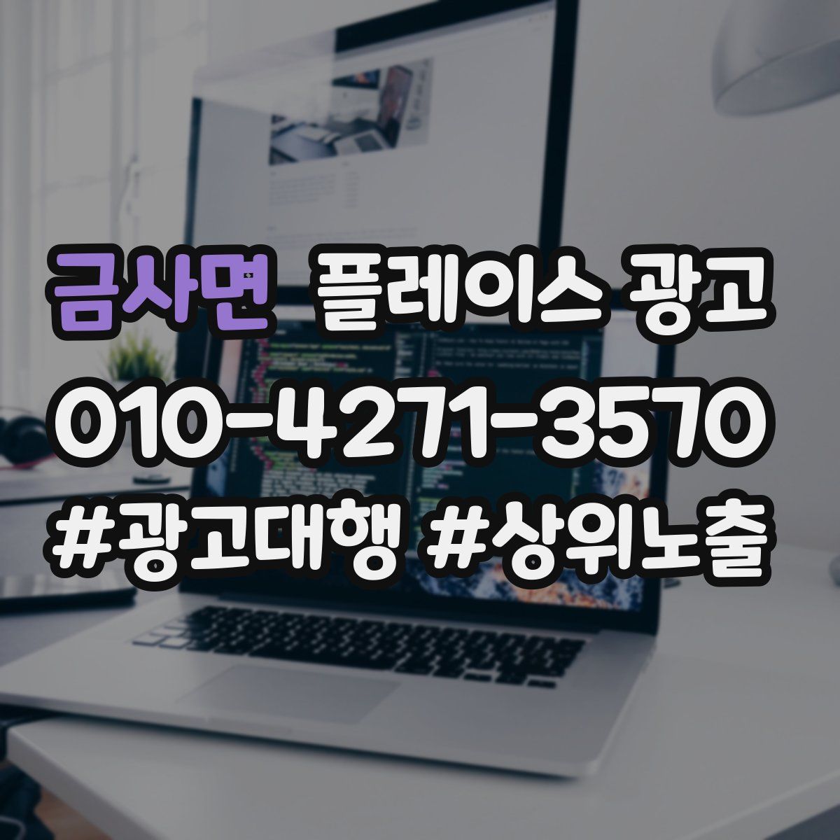 금사면 플레이스 광고