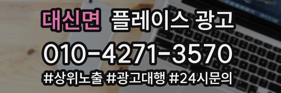 대신면 플레이스 광고