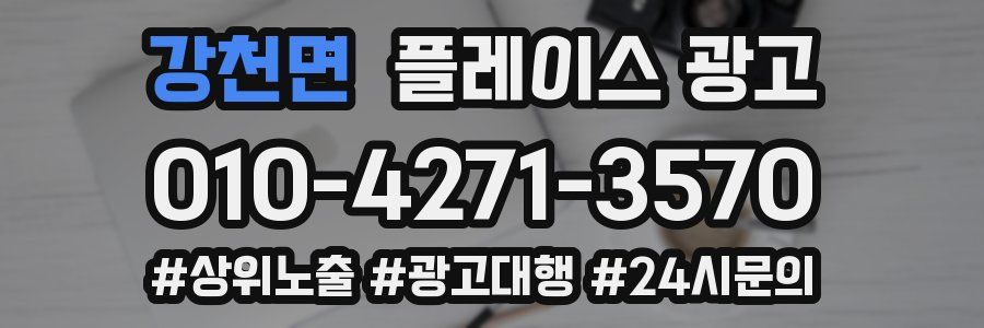 강천면 플레이스 광고