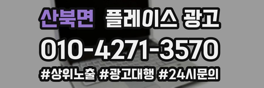 산북면 플레이스 광고