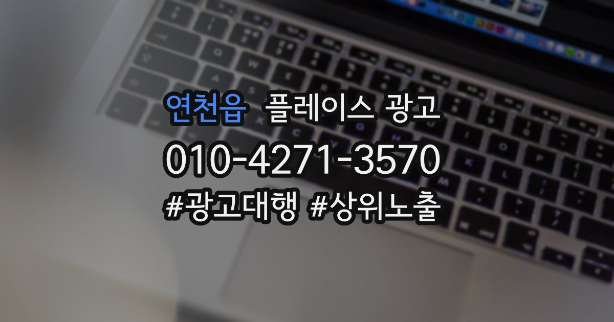 연천읍 플레이스 광고