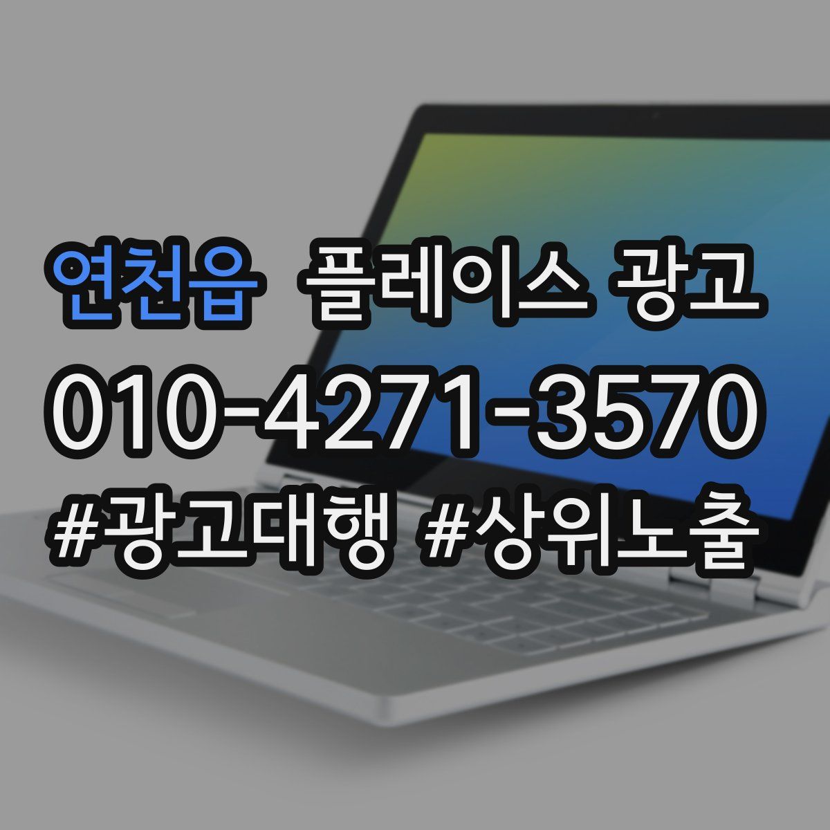 연천읍 플레이스 광고