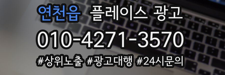 연천읍 플레이스 광고