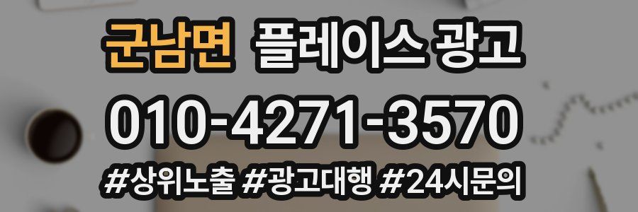 군남면 플레이스 광고