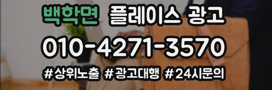 백학면 플레이스 광고