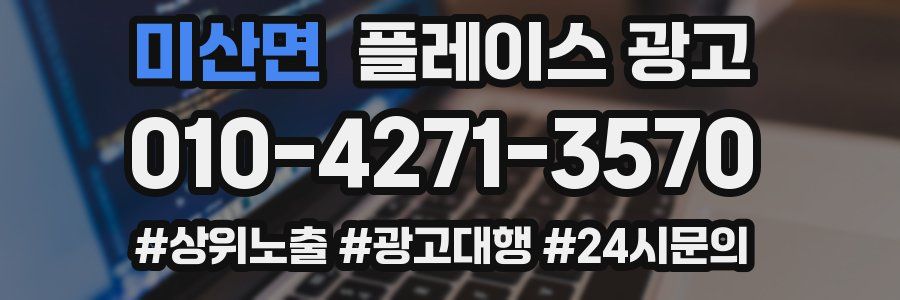 미산면 플레이스 광고
