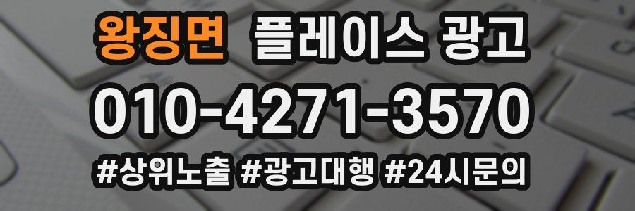 왕징면 플레이스 광고